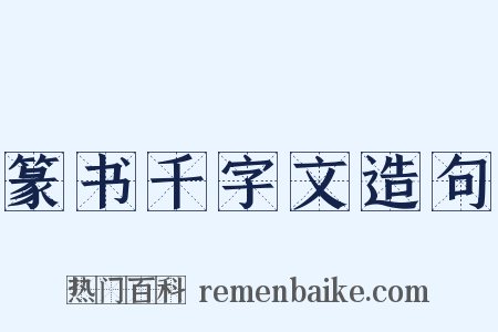 篆书千字文造句是什么意思的图片